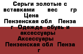 Серьги золотые с вставками 585* вес 3,96 гр › Цена ­ 6 000 - Пензенская обл., Пенза г. Одежда, обувь и аксессуары » Аксессуары   . Пензенская обл.,Пенза г.